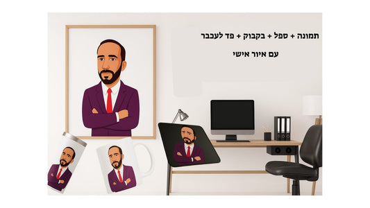 מארז מושלם למשרד
